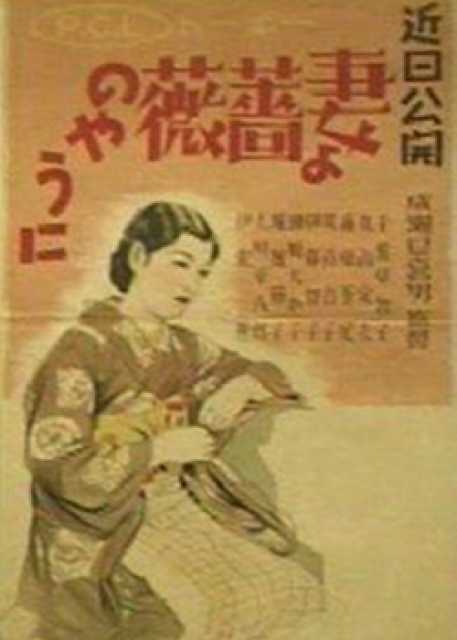 Titelbild zum Film Tsuma yo bara no yo ni, Archiv KinoTV